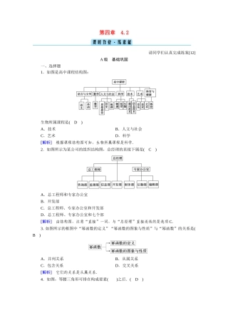高中数学 第四章 框图 4.2 结构图作业（含解析）新人教A版选修1-2-新人教A版高二选修1-2数学试题