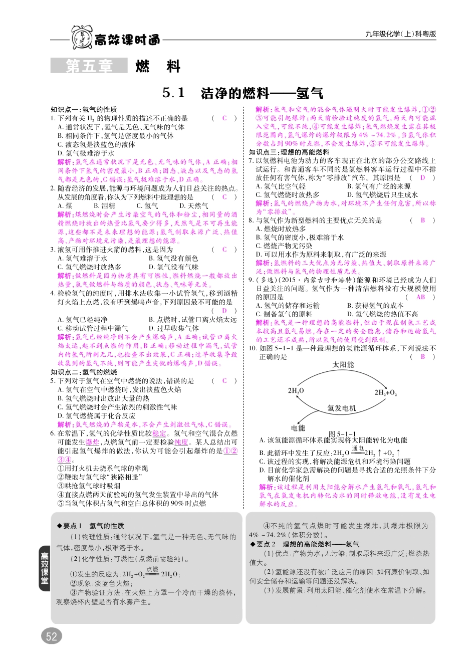 九年级化学上册 第五章 燃料综合讲练(pdf)(新版)粤教版试卷_第1页