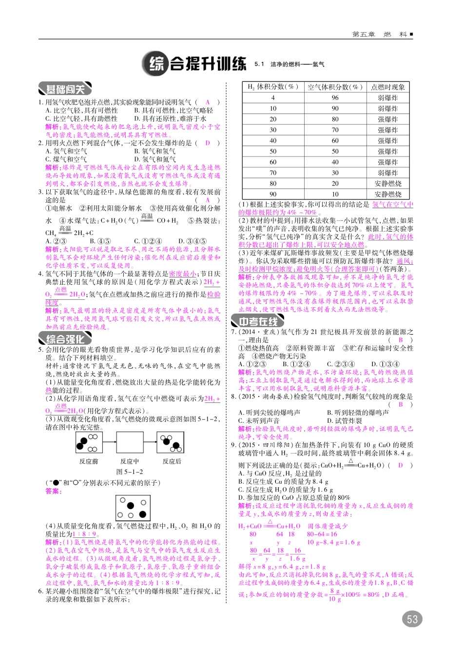 九年级化学上册 第五章 燃料综合讲练(pdf)(新版)粤教版试卷_第2页