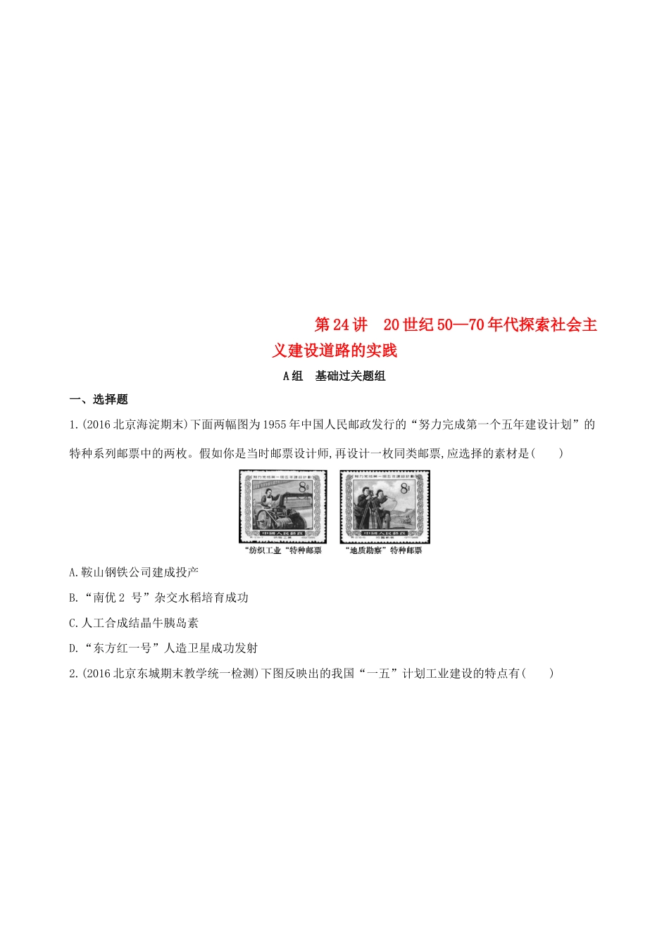 （北京专用）高考历史一轮复习 专题九 社会主义曲折发展中的探索——新中国成立到改革开放前 第24讲 20世纪50—70年代探索社会主义建设道路的实践练习-人教版高三全册历史试题_第1页