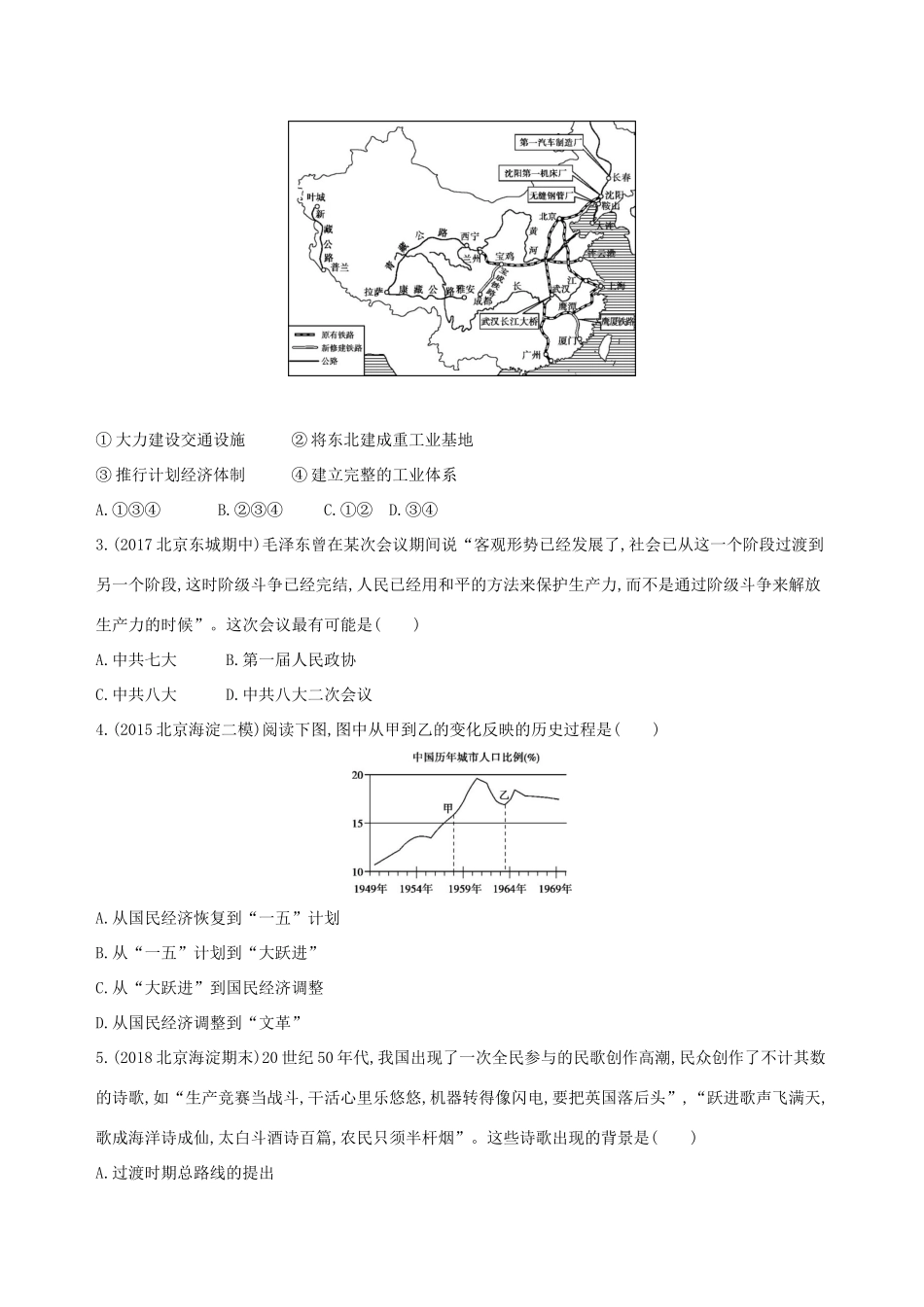 （北京专用）高考历史一轮复习 专题九 社会主义曲折发展中的探索——新中国成立到改革开放前 第24讲 20世纪50—70年代探索社会主义建设道路的实践练习-人教版高三全册历史试题_第2页