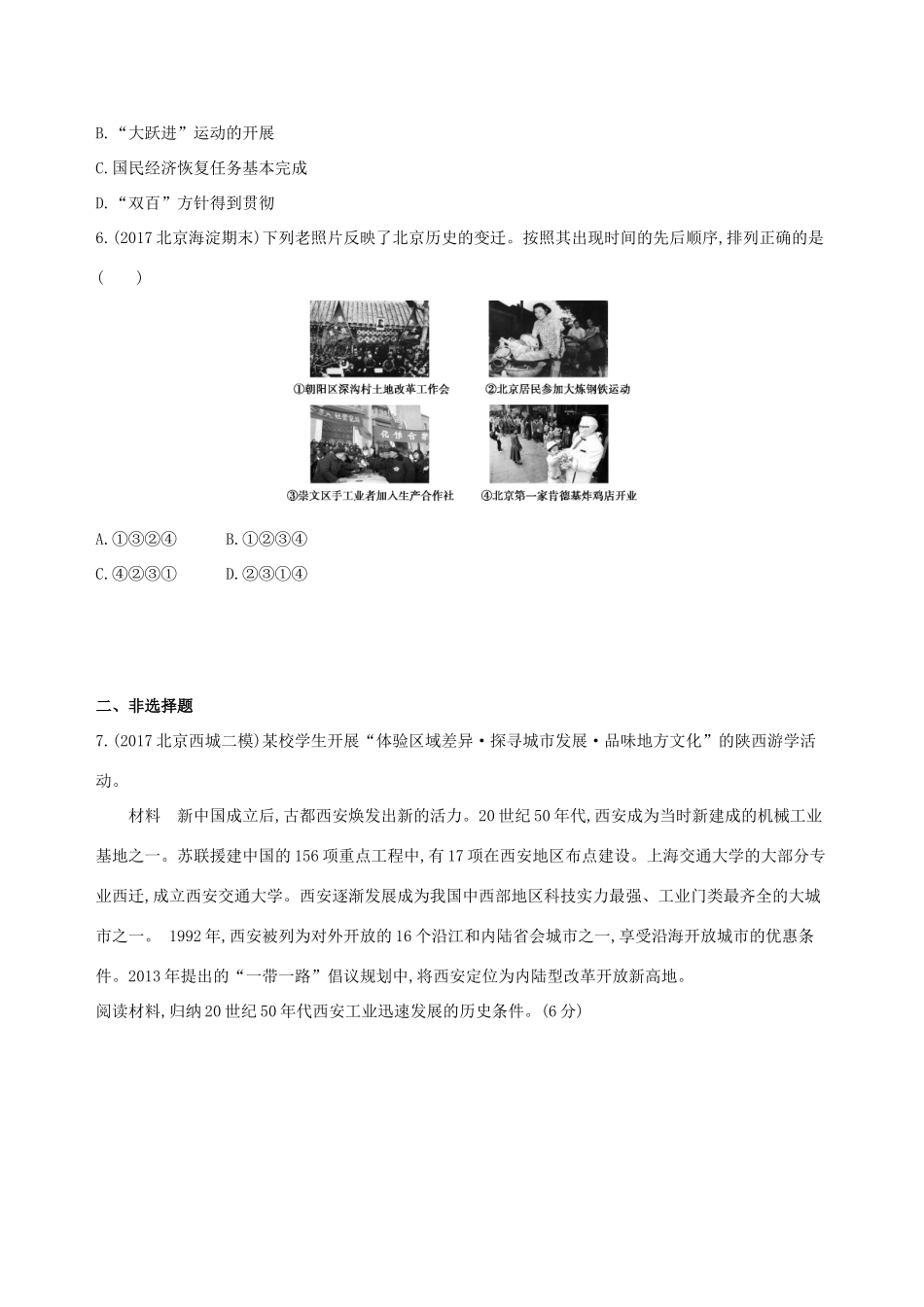 （北京专用）高考历史一轮复习 专题九 社会主义曲折发展中的探索——新中国成立到改革开放前 第24讲 20世纪50—70年代探索社会主义建设道路的实践练习-人教版高三全册历史试题_第3页
