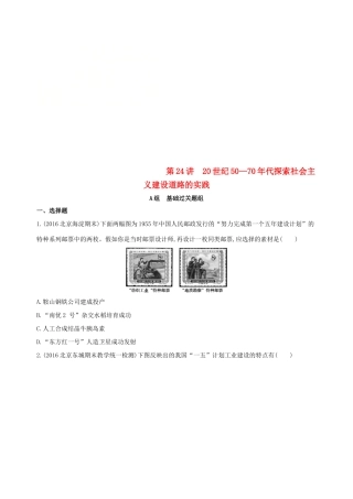 （北京专用）高考历史一轮复习 专题九 社会主义曲折发展中的探索——新中国成立到改革开放前 第24讲 20世纪50—70年代探索社会主义建设道路的实践练习-人教版高三全册历史试题