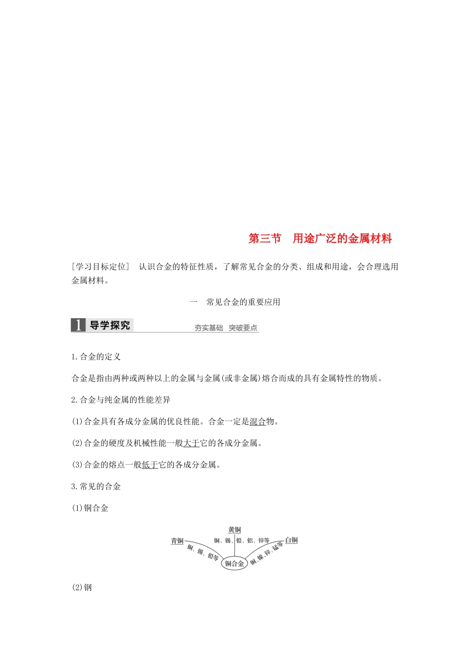 高中化学 第三章 金属及其化合物 第三节《用途广泛的金属材料》知识点归纳及例题解析 新人教版必修1-新人教版高一必修1化学试题_第1页