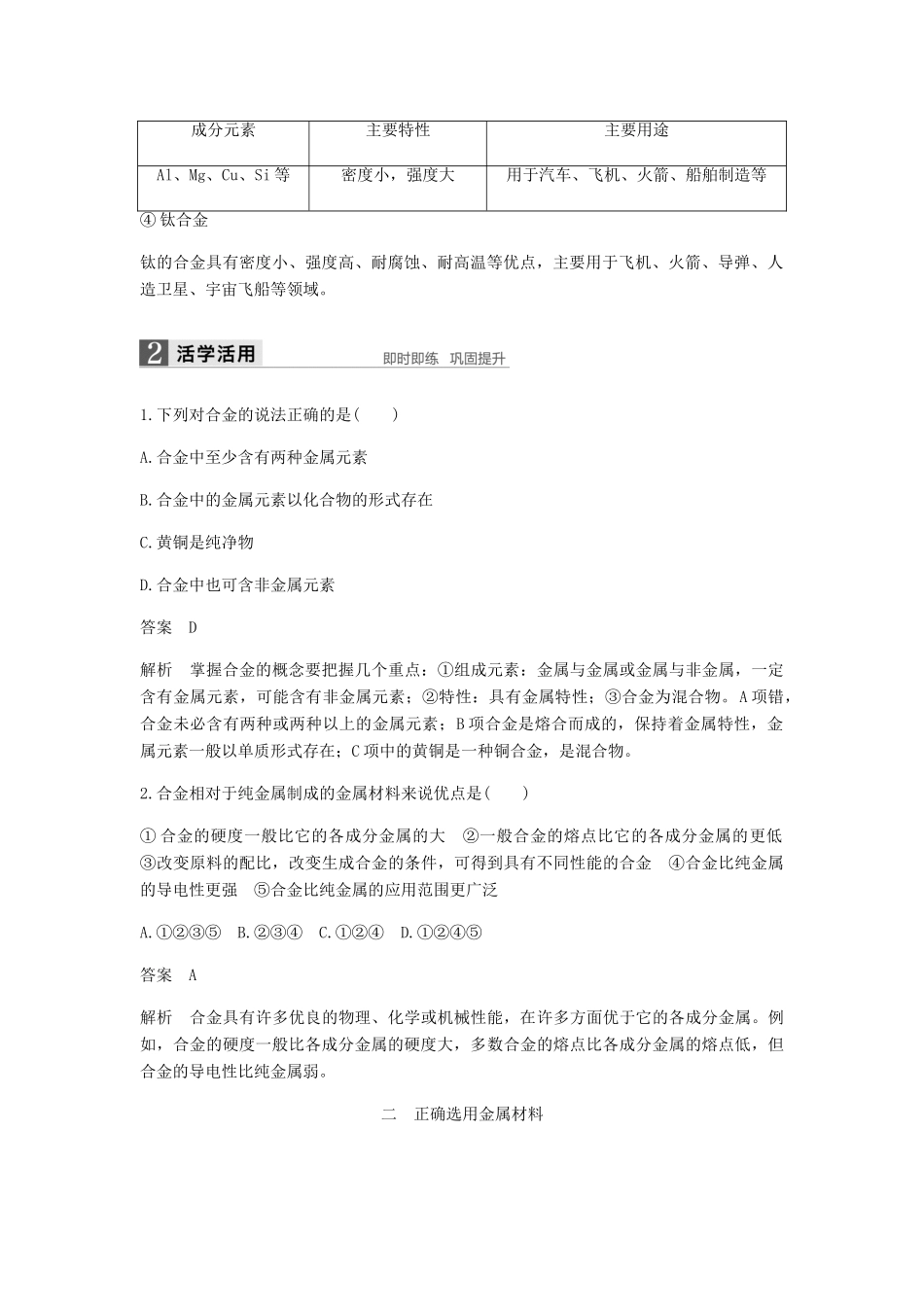 高中化学 第三章 金属及其化合物 第三节《用途广泛的金属材料》知识点归纳及例题解析 新人教版必修1-新人教版高一必修1化学试题_第3页