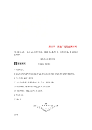 高中化学 第三章 金属及其化合物 第三节《用途广泛的金属材料》知识点归纳及例题解析 新人教版必修1-新人教版高一必修1化学试题