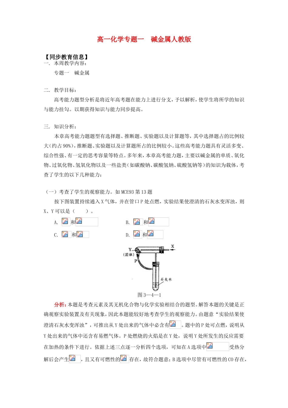 高一化学专题一  碱金属人教版知识精讲_第1页