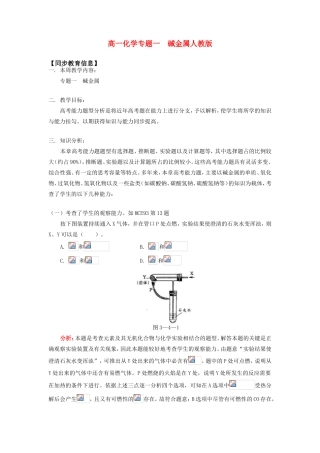 高一化学专题一  碱金属人教版知识精讲