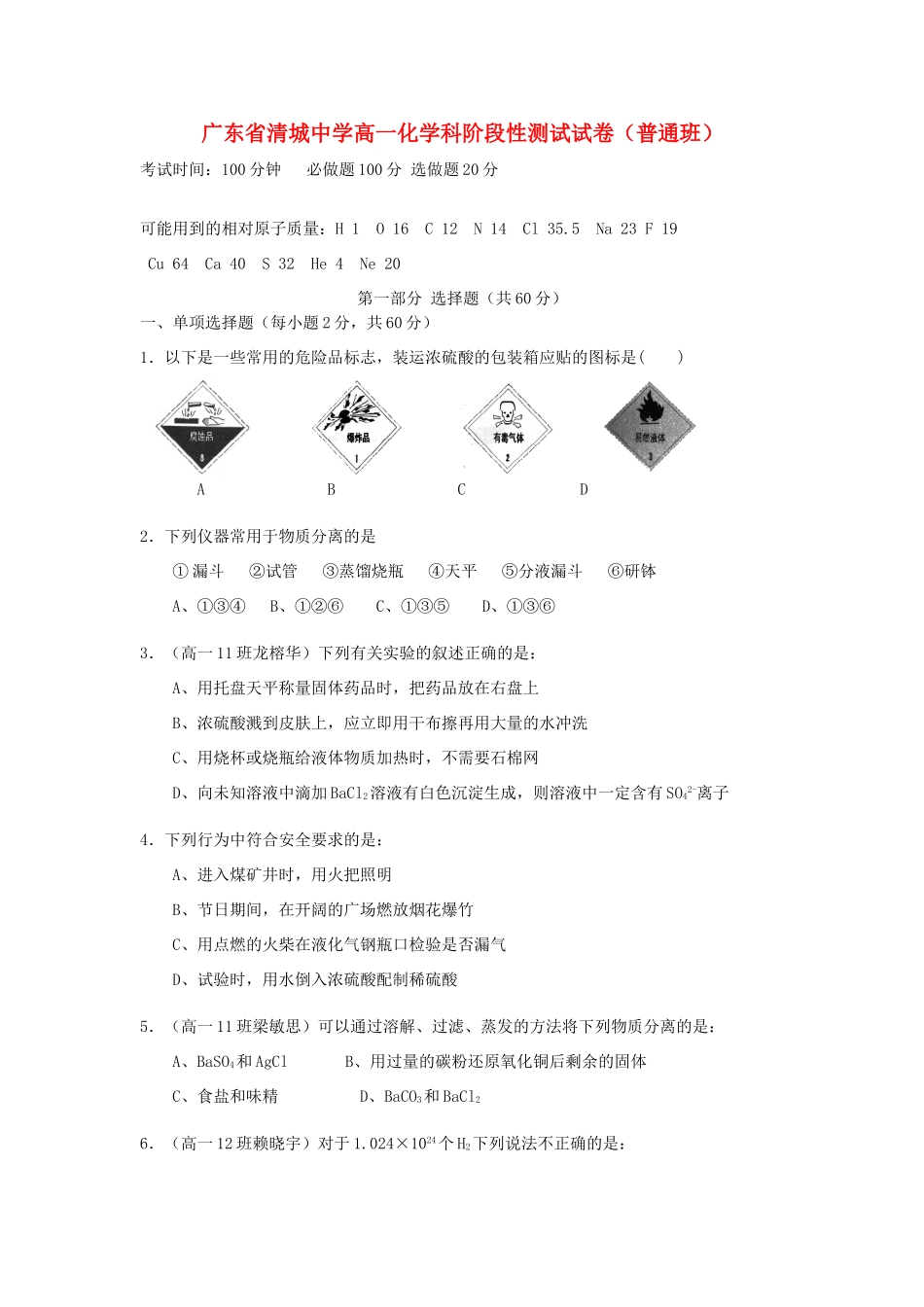 广东省清城中学高一化学科阶段性测试试卷（普通班）人教版_第1页