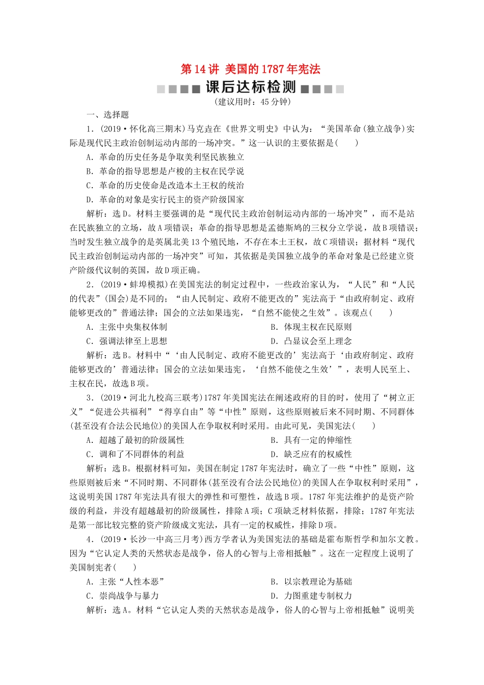 高考历史大一轮复习 第14讲 美国的宪法课后达标检测（含解析）人民版-人民版高三全册历史试题_第1页