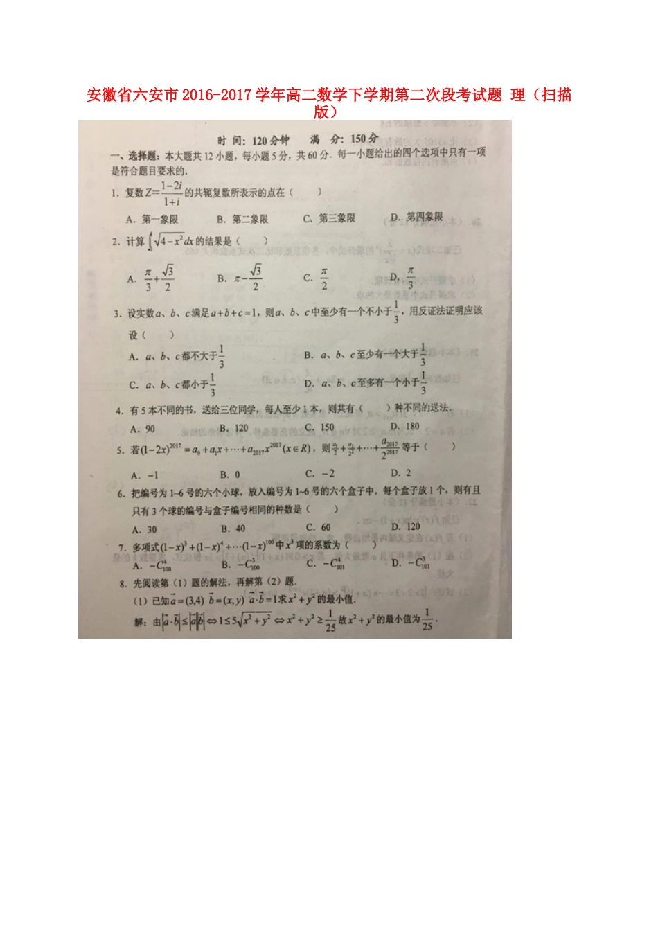 安徽省六安市 高二数学下学期第二次段考试卷 理试卷_第1页