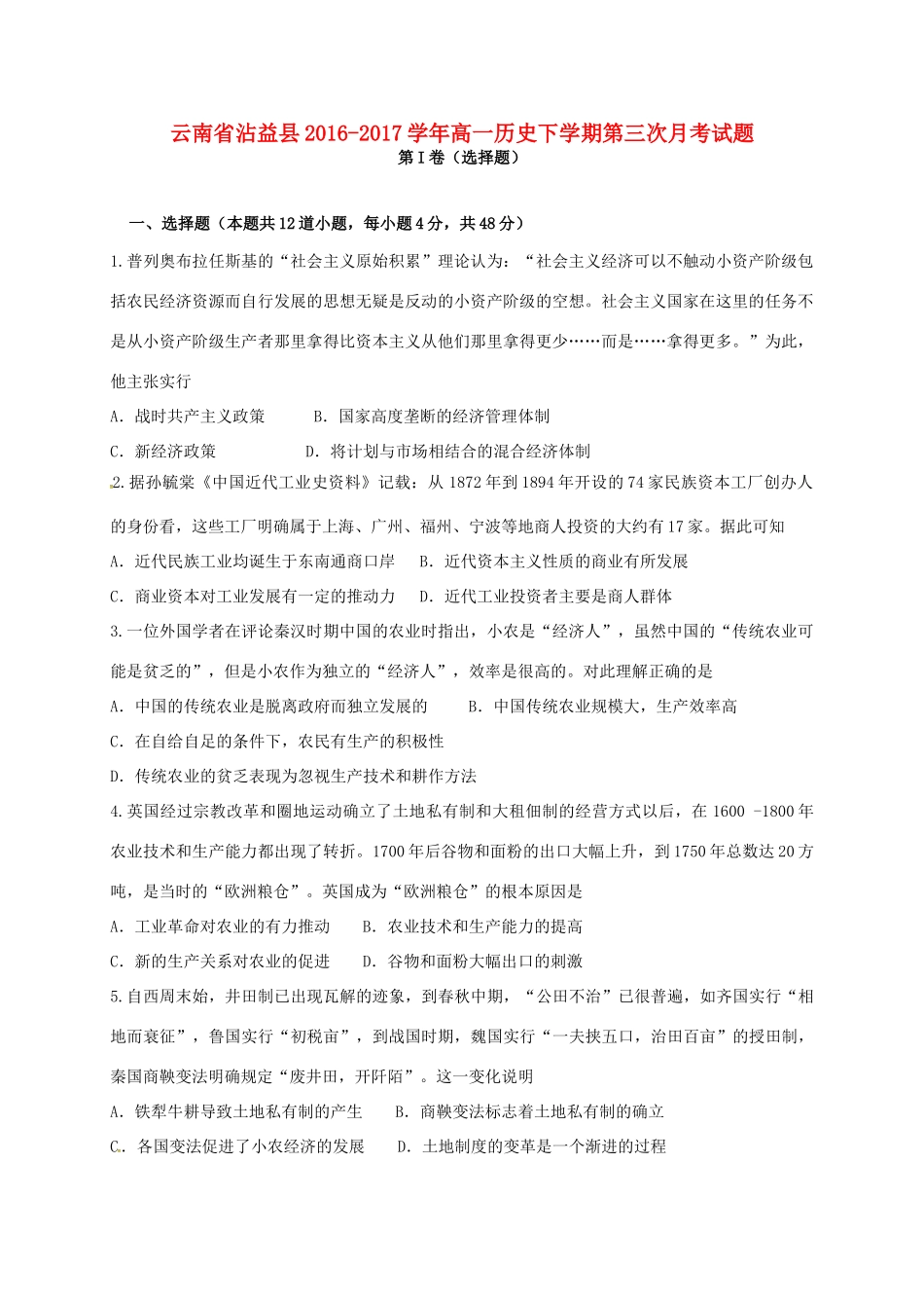 云南省沾益县高一历史下学期第三次月考试题-人教版高一全册历史试题_第1页