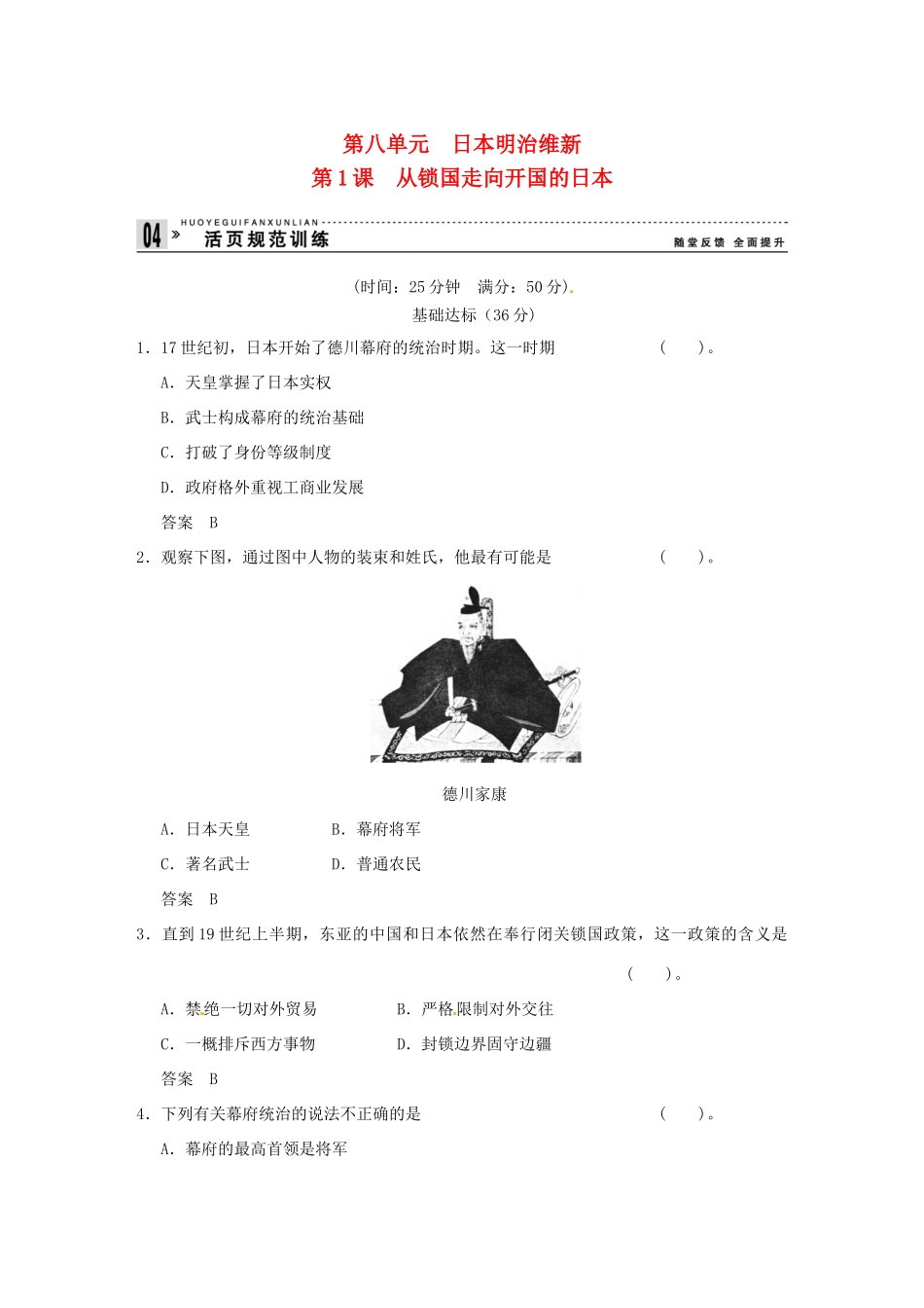 高中历史 第1课《从锁国走向开国的日本》练习（含解析） 新人教版选修1_第1页
