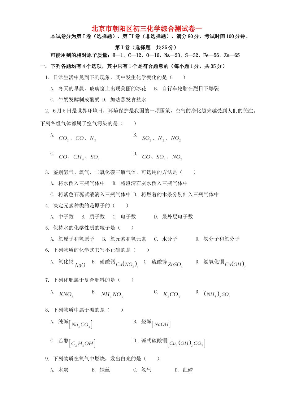 北京市朝阳区初三化学综合测试卷一 试题_第1页