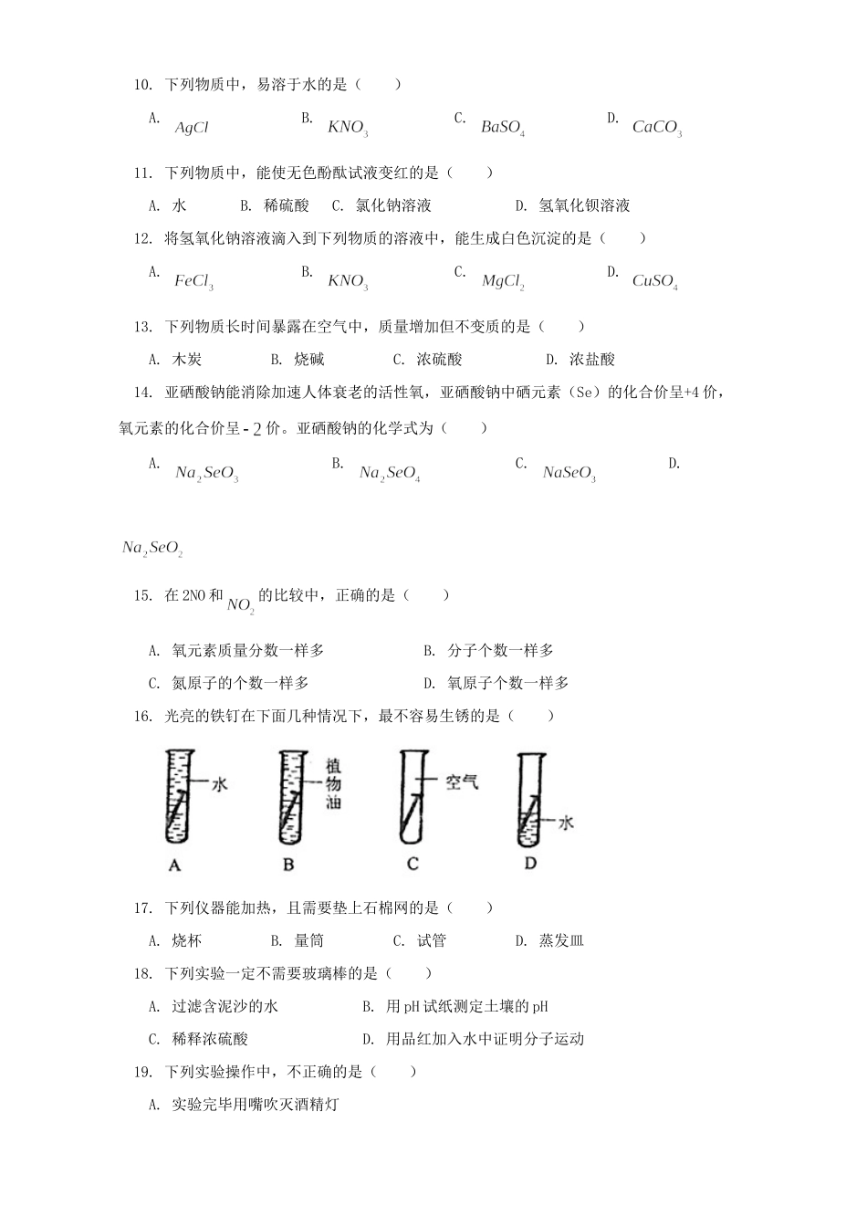 北京市朝阳区初三化学综合测试卷一 试题_第2页