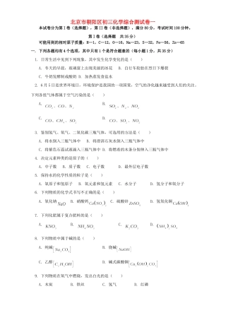 北京市朝阳区初三化学综合测试卷一 试题