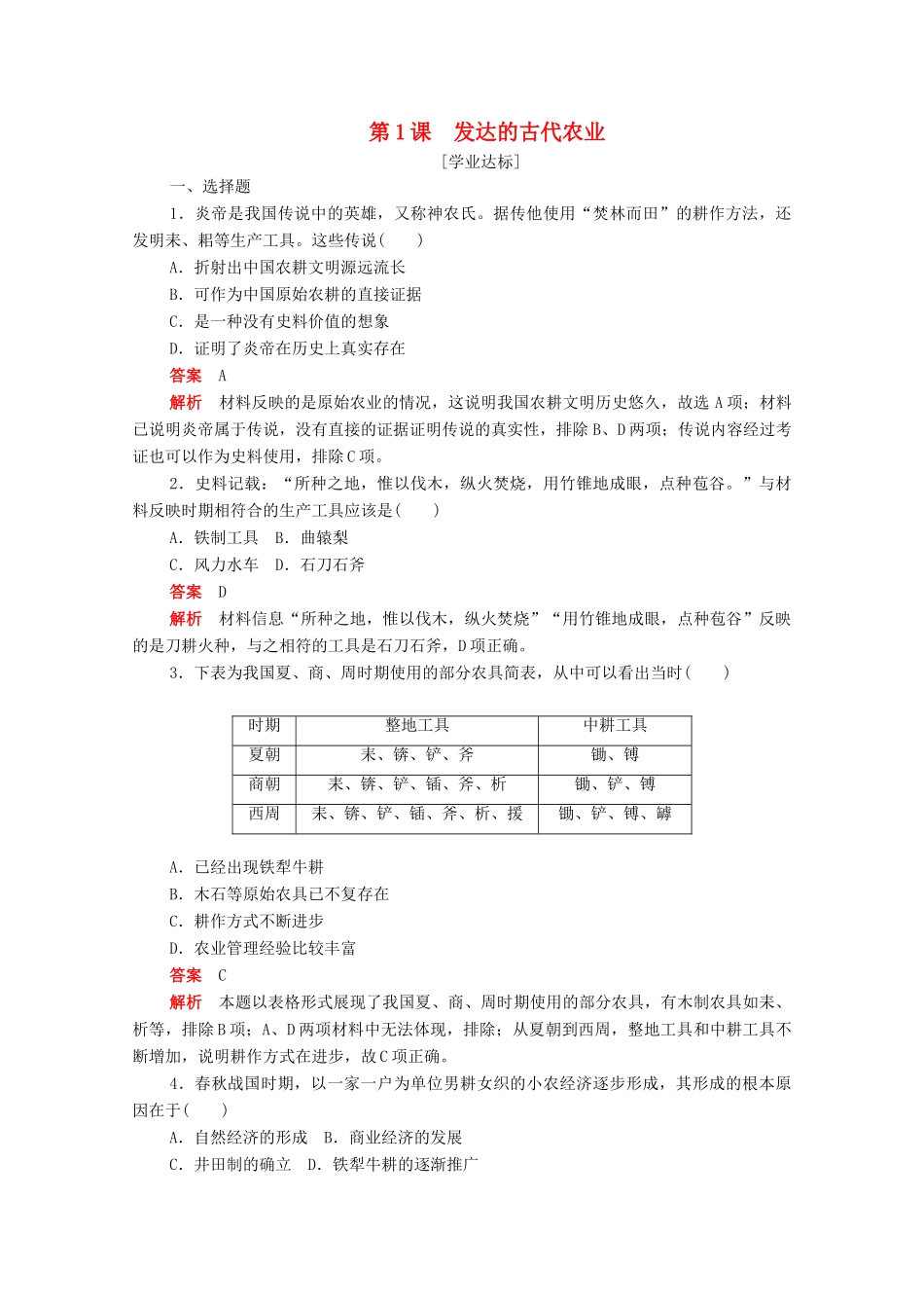 高中历史 第一单元 古代中国经济的基本结构与特点 第1课 发达的古代农业练习（含解析）新人教版必修2-新人教版高一必修2历史试题_第1页