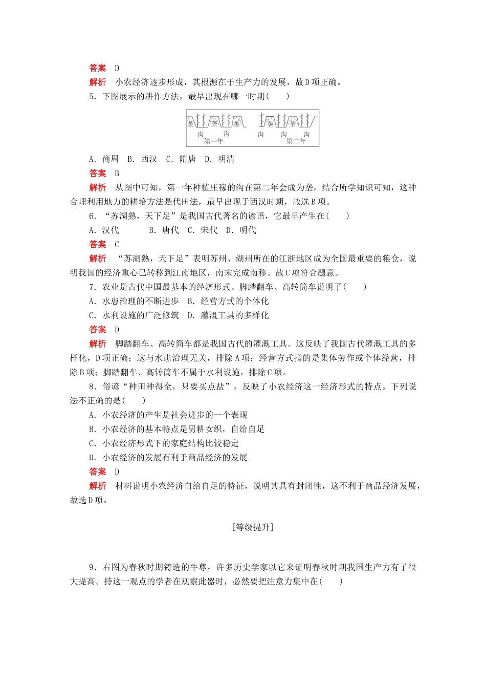 高中历史 第一单元 古代中国经济的基本结构与特点 第1课 发达的古代农业练习（含解析）新人教版必修2-新人教版高一必修2历史试题_第2页