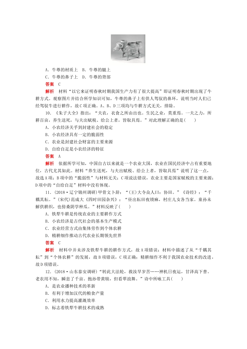 高中历史 第一单元 古代中国经济的基本结构与特点 第1课 发达的古代农业练习（含解析）新人教版必修2-新人教版高一必修2历史试题_第3页