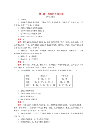 高中历史 第一单元 古代中国经济的基本结构与特点 第1课 发达的古代农业练习（含解析）新人教版必修2-新人教版高一必修2历史试题
