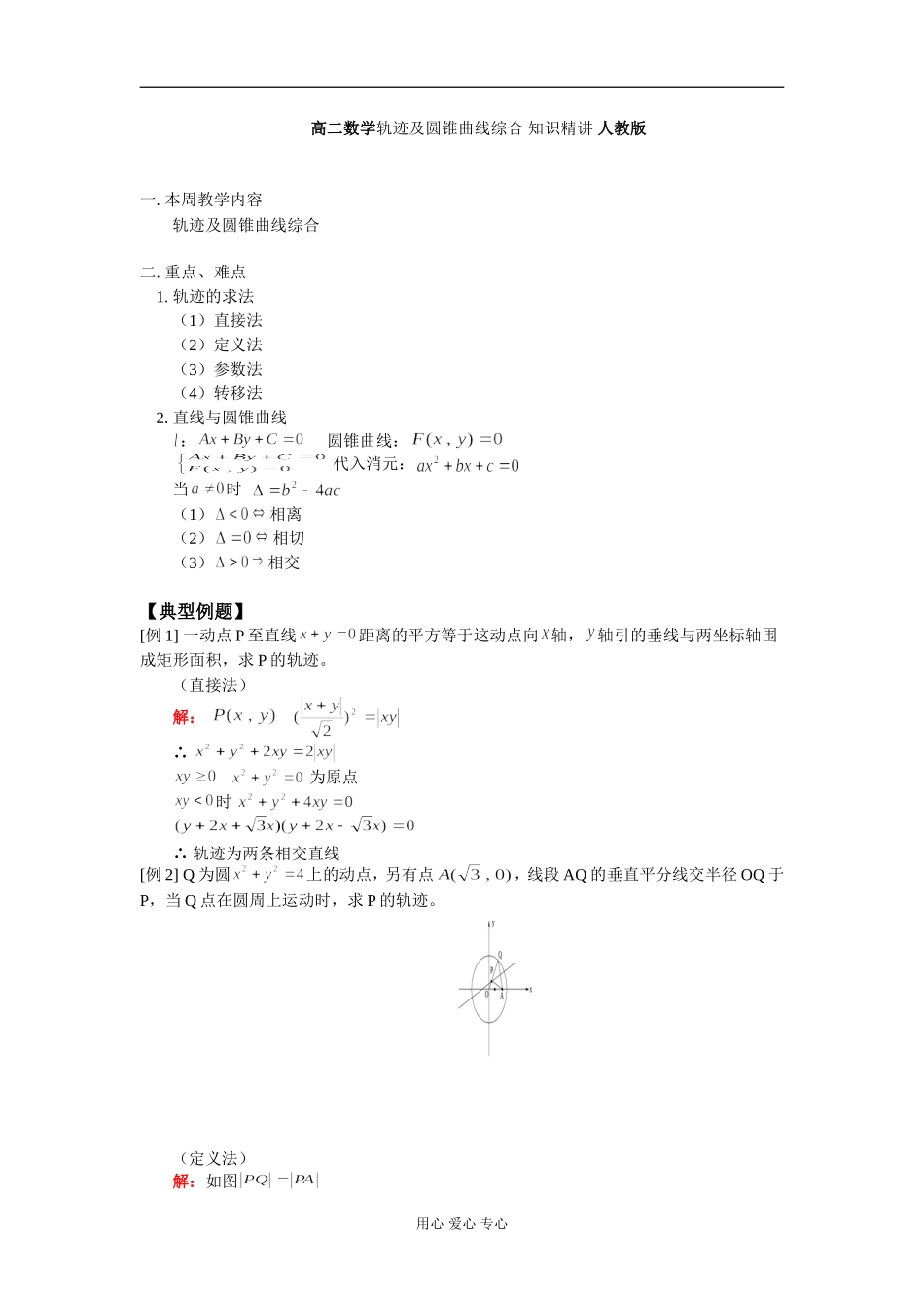 高二数学轨迹及圆锥曲线综合 知识精讲 人教版_第1页