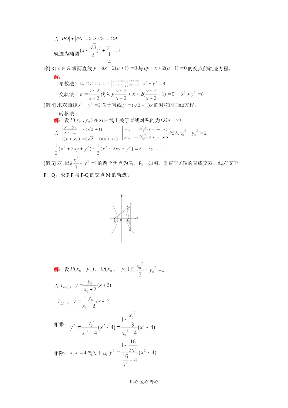 高二数学轨迹及圆锥曲线综合 知识精讲 人教版_第2页