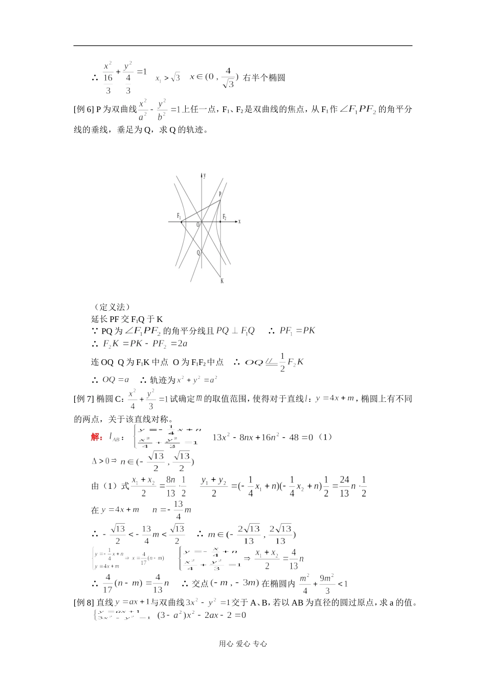 高二数学轨迹及圆锥曲线综合 知识精讲 人教版_第3页