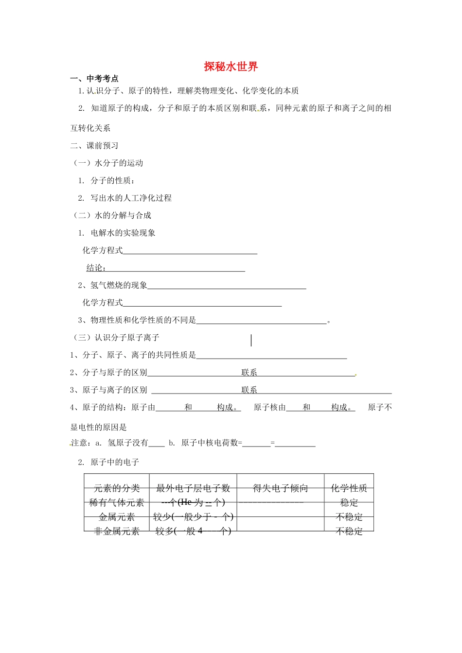 九年级化学上册 第二单元 探秘水世界复习(新版)鲁教版试卷_第1页