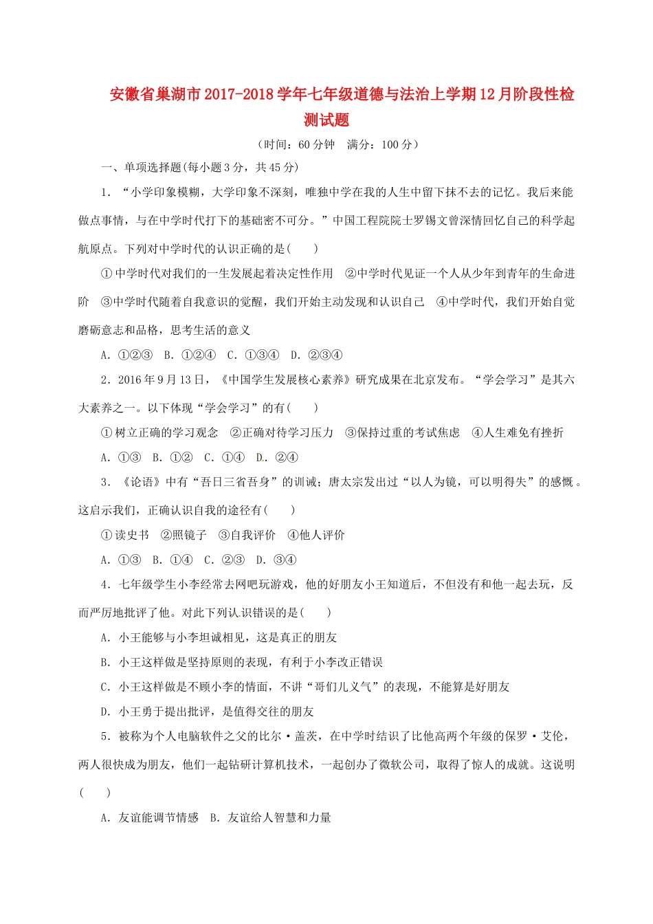 安徽省巢湖市七年级道德与法治上学期12月阶段性检测试卷 新人教版试卷_第1页