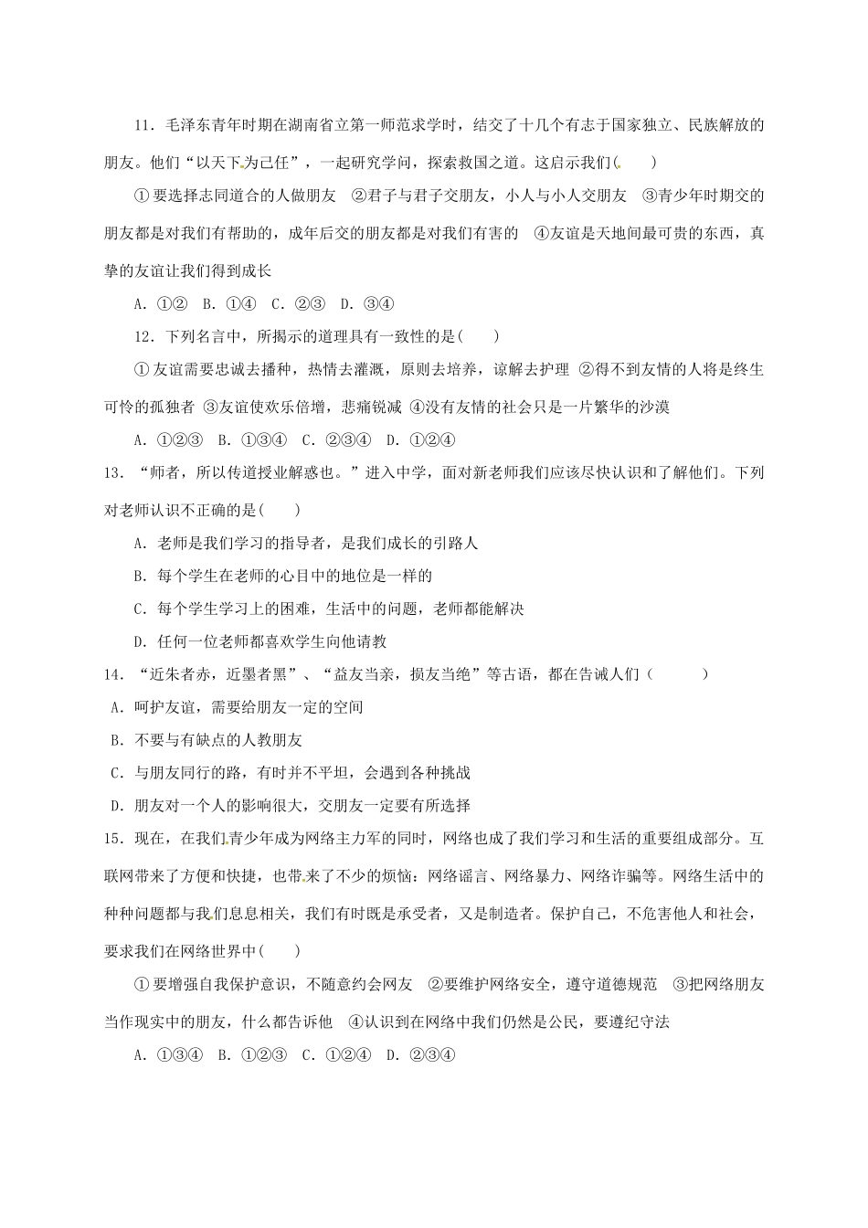 安徽省巢湖市七年级道德与法治上学期12月阶段性检测试卷 新人教版试卷_第3页