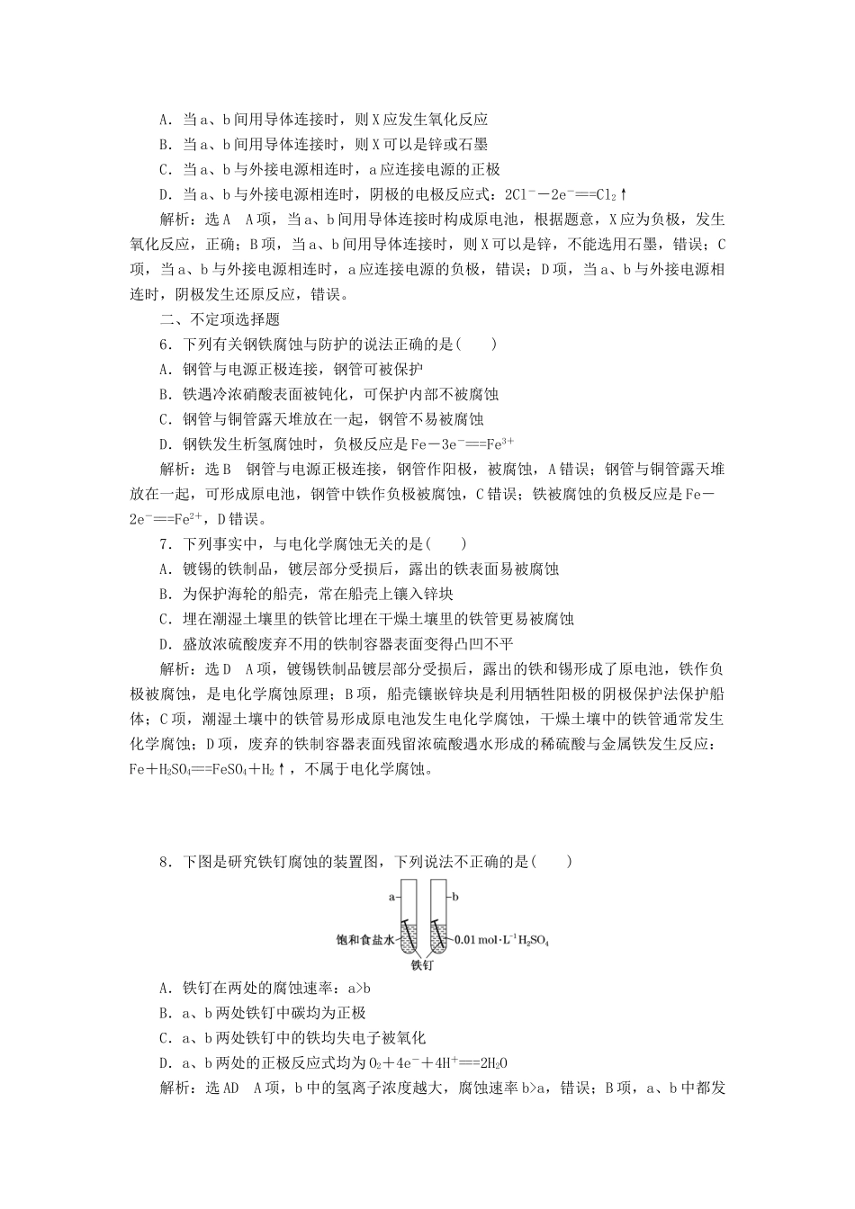 高中化学 课时跟踪检测（八）金属的腐蚀与防护 苏教版选修4-苏教版高二选修4化学试题_第2页