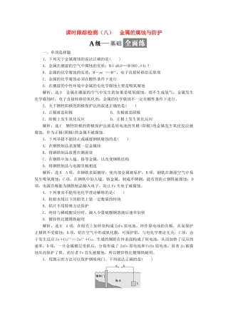 高中化学 课时跟踪检测（八）金属的腐蚀与防护 苏教版选修4-苏教版高二选修4化学试题