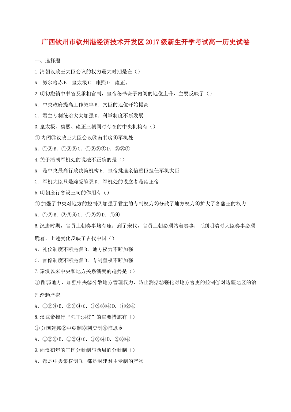 广西钦州市钦州港经济技术开发区高一历史上学期开学考试试题-人教版高一全册历史试题_第1页