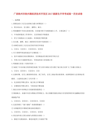 广西钦州市钦州港经济技术开发区高一历史上学期开学考试试题-人教版高一全册历史试题