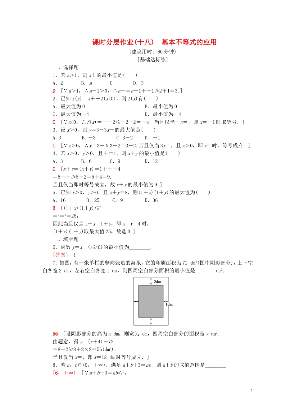高中数学 课时分层作业18 基本不等式的应用（含解析）苏教版必修5-苏教版高二必修5数学试题_第1页