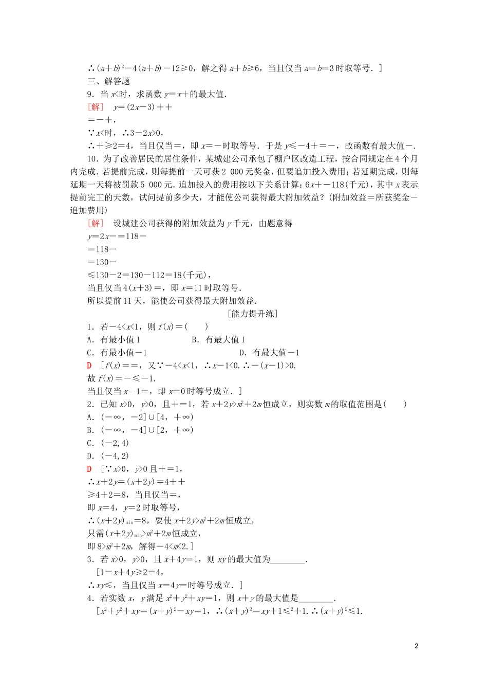 高中数学 课时分层作业18 基本不等式的应用（含解析）苏教版必修5-苏教版高二必修5数学试题_第2页