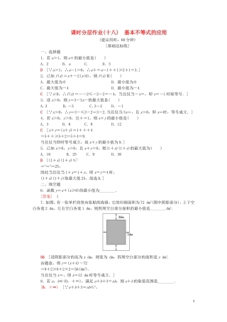 高中数学 课时分层作业18 基本不等式的应用（含解析）苏教版必修5-苏教版高二必修5数学试题