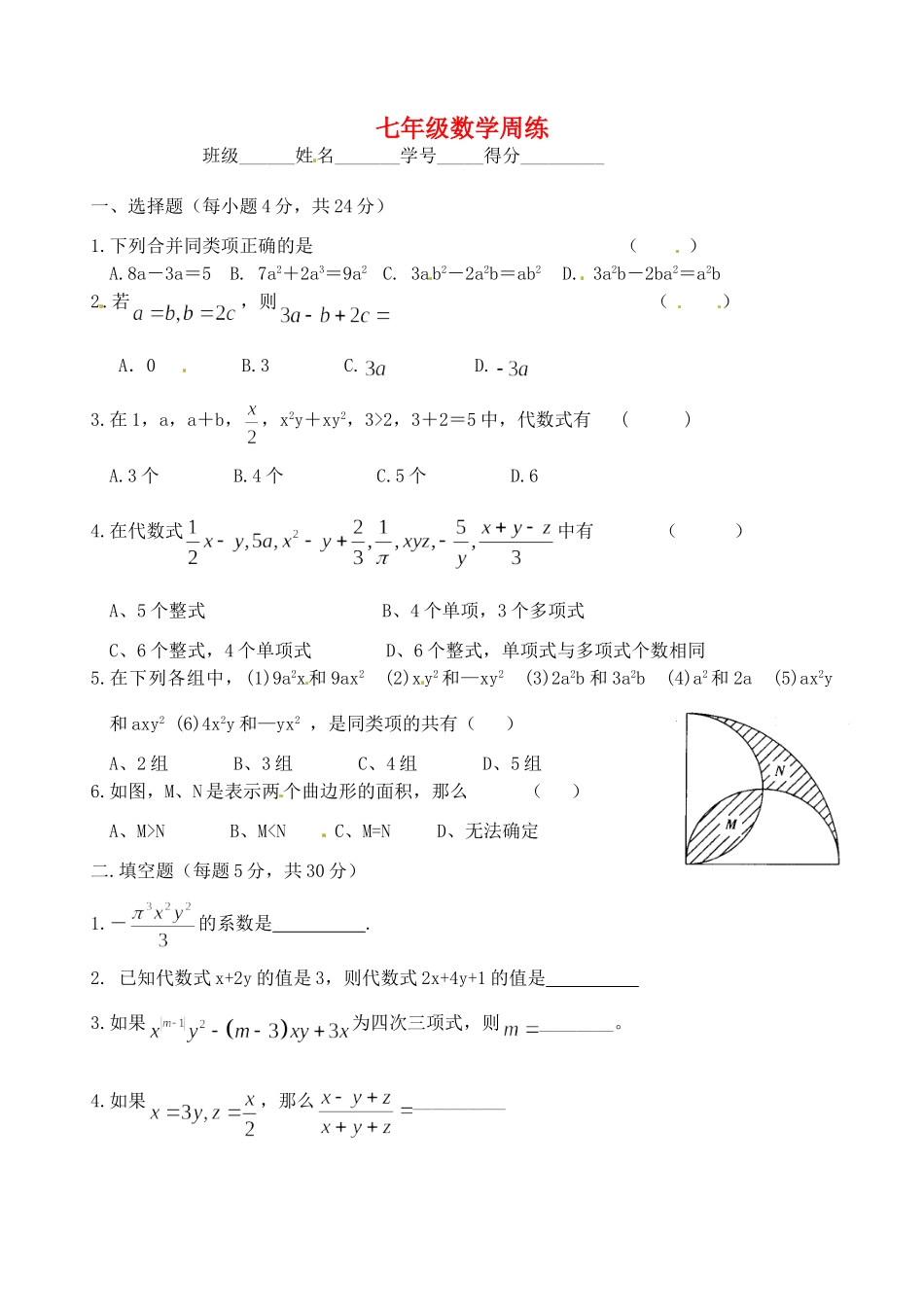 初中七年级数学上册 代数式周练(无答案) 苏科版 试题_第1页
