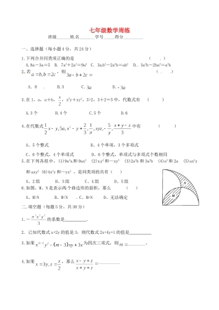 初中七年级数学上册 代数式周练(无答案) 苏科版 试题