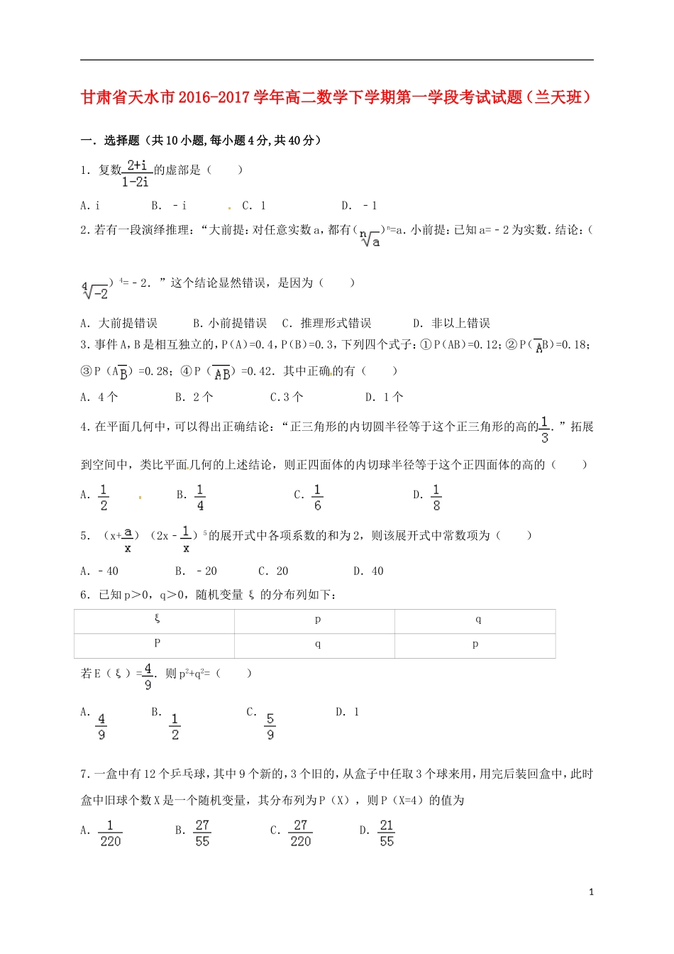 甘肃省天水市高二数学下学期第一学段考试试题（兰天班）-人教版高二全册数学试题_第1页