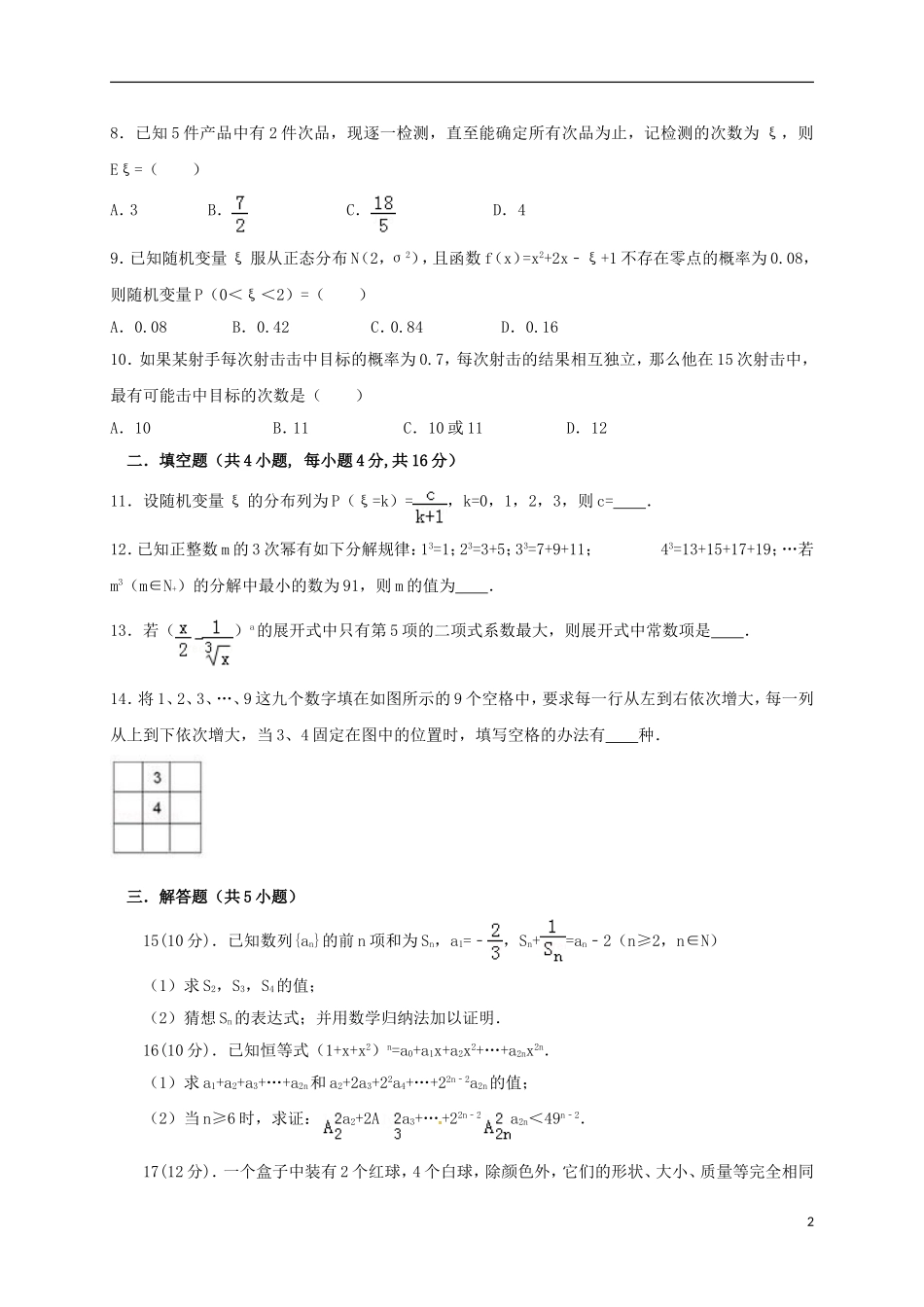 甘肃省天水市高二数学下学期第一学段考试试题（兰天班）-人教版高二全册数学试题_第2页