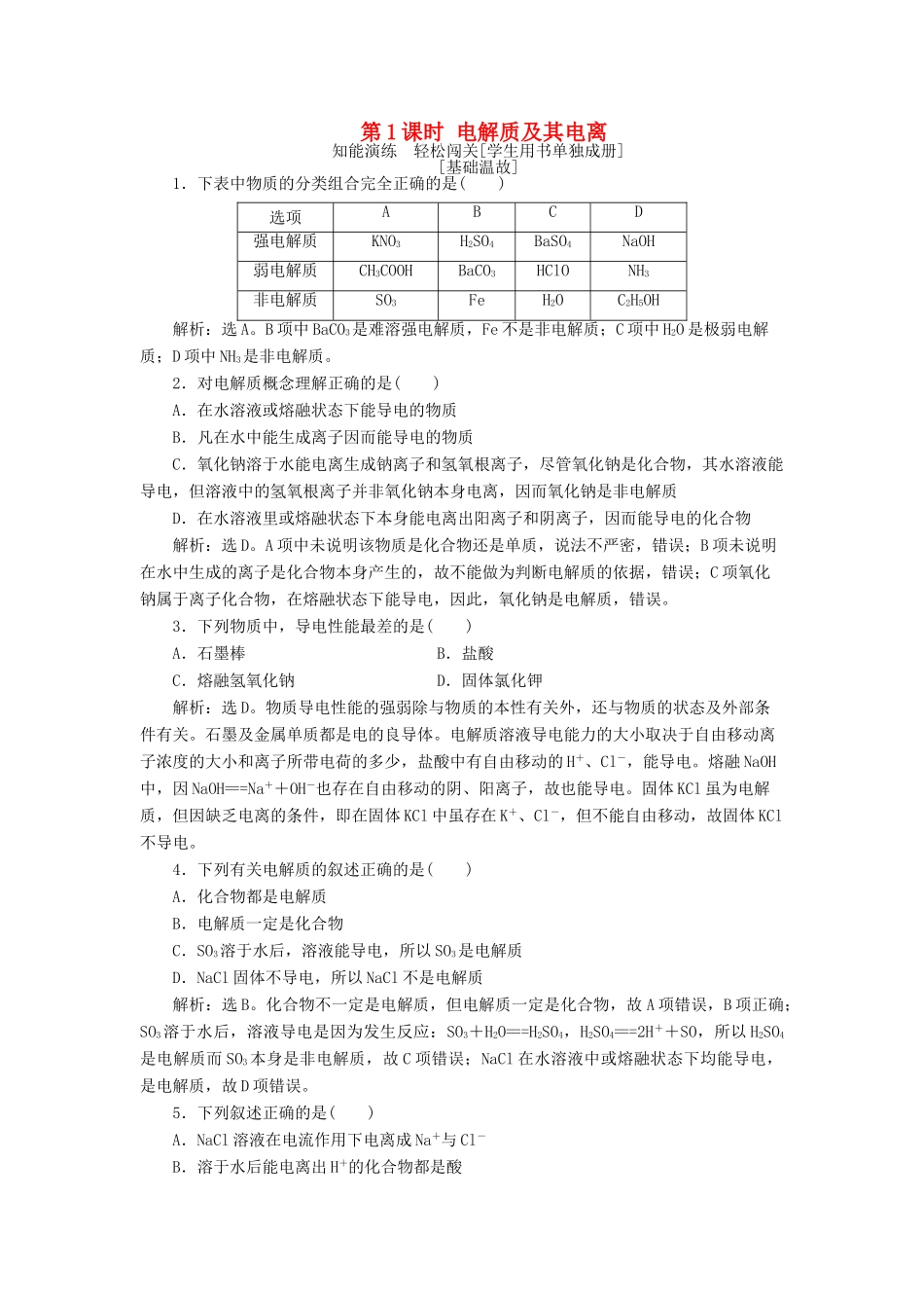 高中化学 第2章 元素与物质世界 第2节 电解质 第1课时 电解质及其电离作业1 鲁科版必修1-鲁科版高一必修1化学试题_第1页