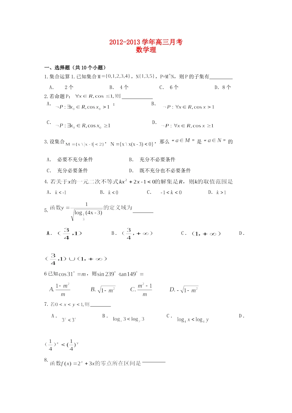 天津市塘沽区高三数学上学期第二次月考试卷 理 新人教A版试卷_第1页