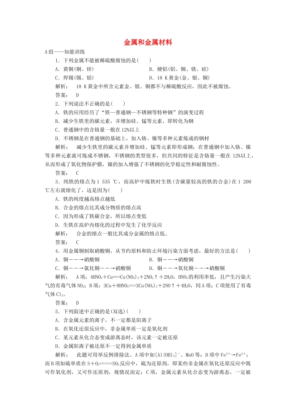 高中化学 4.2.2 金属和金属材料课时作业 鲁科版必修1-鲁科版高一必修1化学试题_第1页