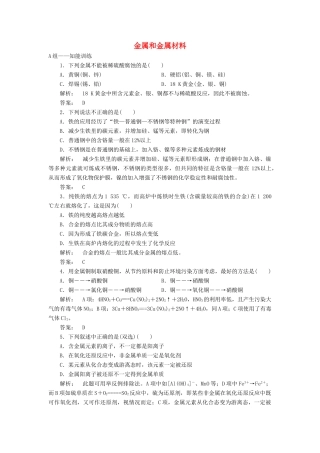 高中化学 4.2.2 金属和金属材料课时作业 鲁科版必修1-鲁科版高一必修1化学试题
