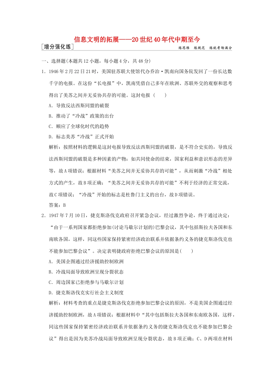 高考历史高分大二轮复习 第13讲 信息文明的拓展——20世纪40年代中期至今精练（含解析）-人教版高三全册历史试题_第1页