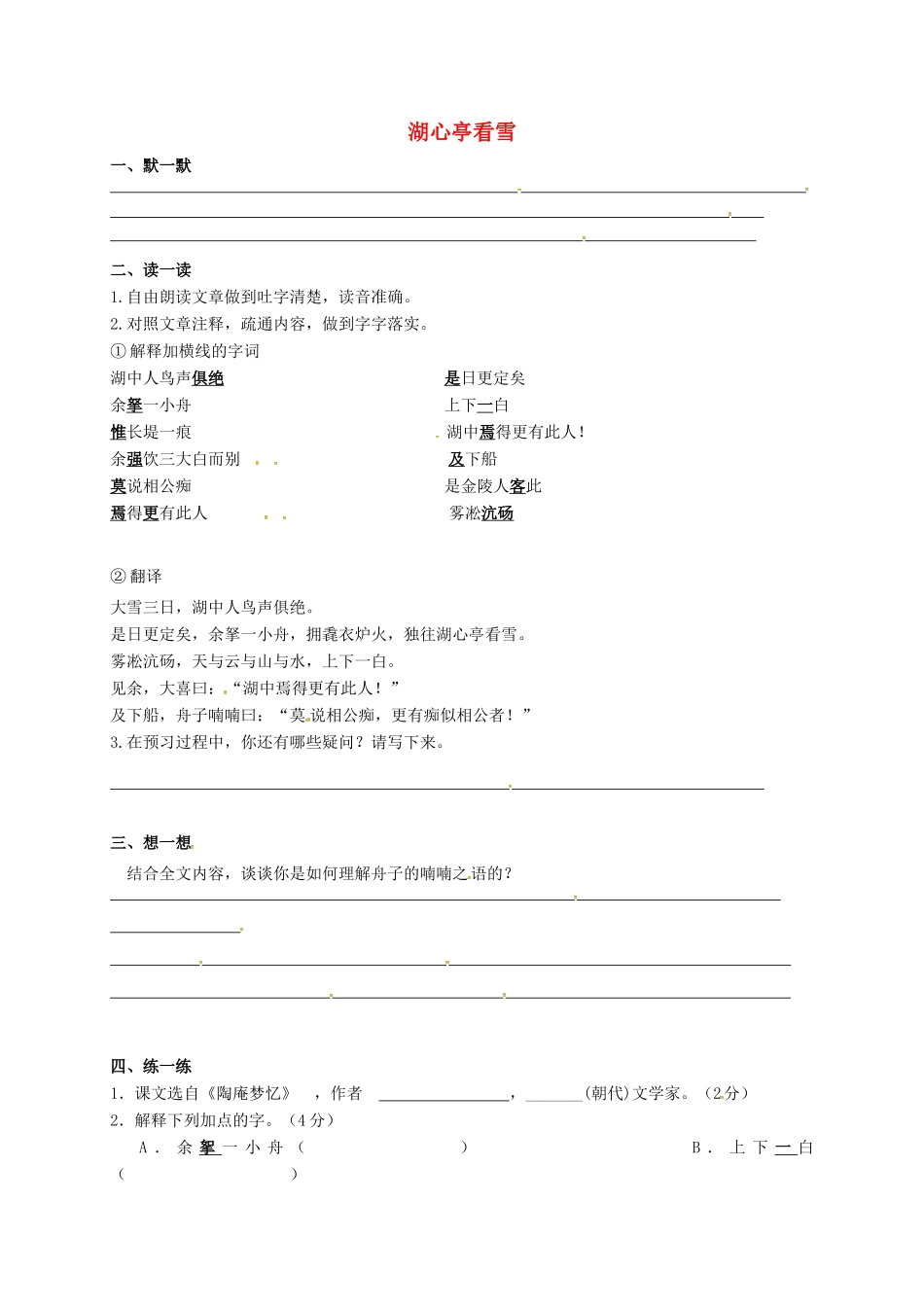 中考语文复习 新添古文 湖心亭看雪试卷_第1页