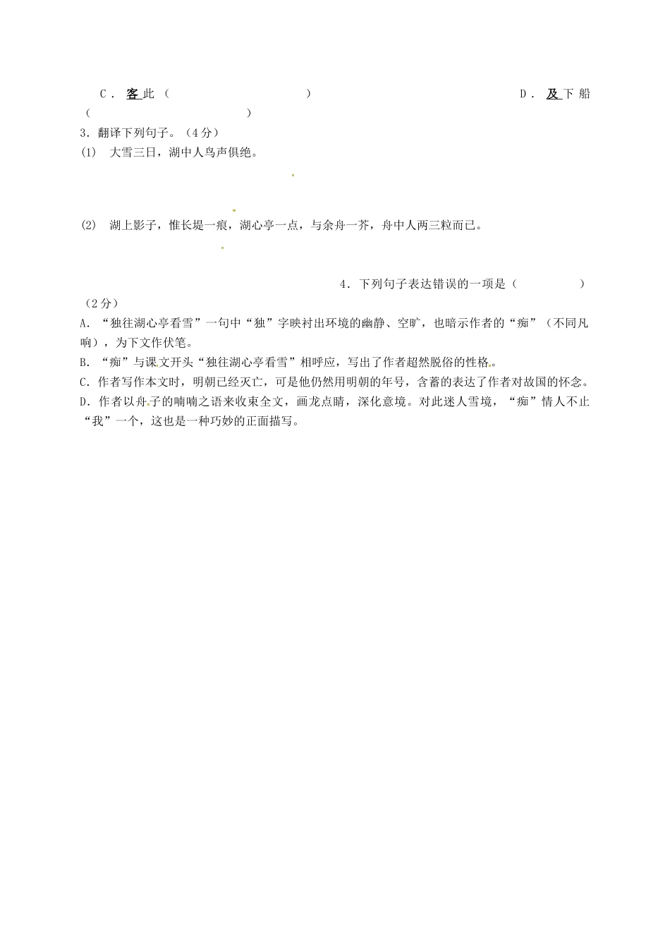 中考语文复习 新添古文 湖心亭看雪试卷_第2页
