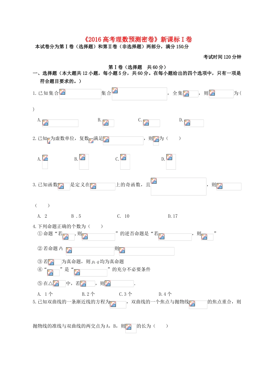 高考数学预测密卷（新课标I卷）理-人教版高三全册数学试题_第1页