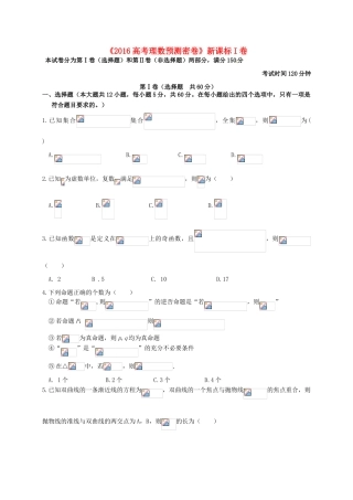 高考数学预测密卷（新课标I卷）理-人教版高三全册数学试题